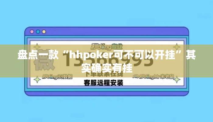 盘点一款“hhpoker可不可以开挂”其实确实有挂