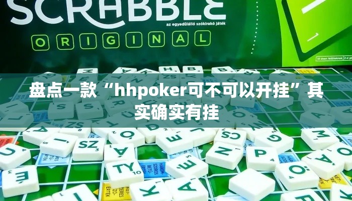 盘点一款“hhpoker可不可以开挂”其实确实有挂