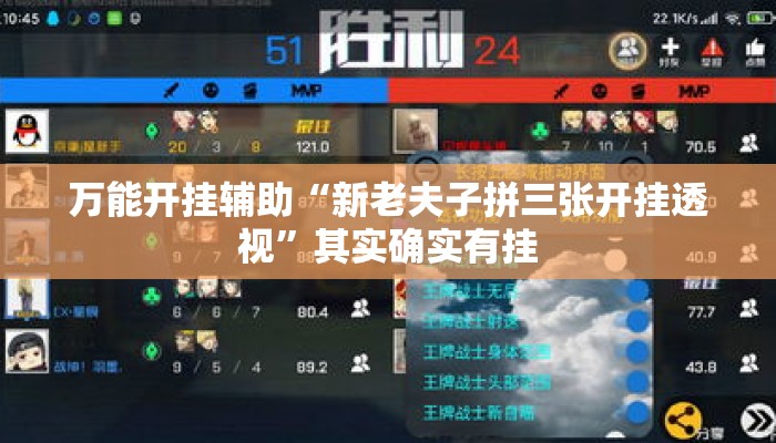 万能开挂辅助“新老夫子拼三张开挂透视”其实确实有挂