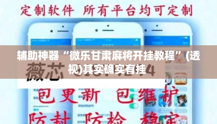 辅助神器“微乐甘肃麻将开挂教程	”(透视)其实确实有挂 