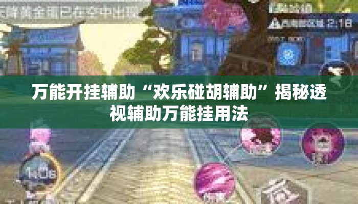 万能开挂辅助“欢乐碰胡辅助”揭秘透视辅助万能挂用法