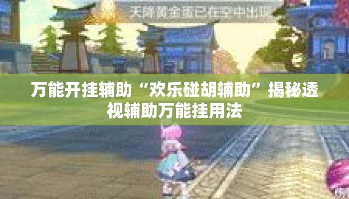 万能开挂辅助“欢乐碰胡辅助	”揭秘透视辅助万能挂用法