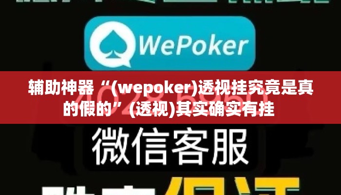 辅助神器“(wepoker)透视挂究竟是真的假的”(透视)其实确实有挂 