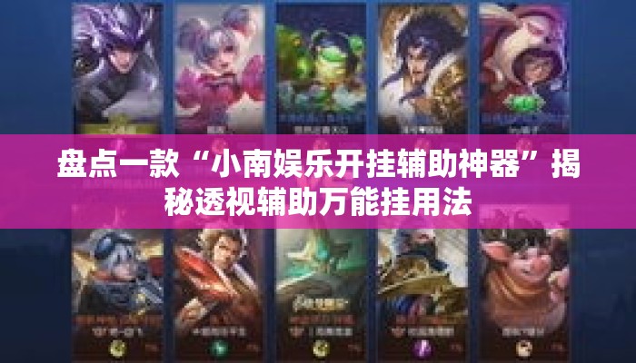 盘点一款“小南娱乐开挂辅助神器”揭秘透视辅助万能挂用法