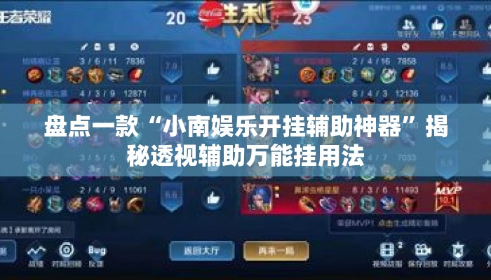 盘点一款“小南娱乐开挂辅助神器”揭秘透视辅助万能挂用法