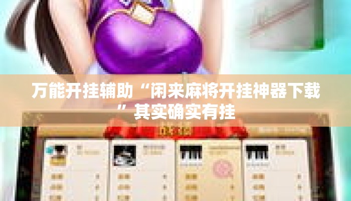 万能开挂辅助“闲来麻将开挂神器下载”其实确实有挂