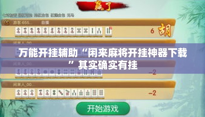 万能开挂辅助“闲来麻将开挂神器下载”其实确实有挂