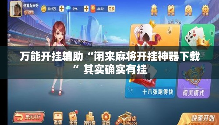 万能开挂辅助“闲来麻将开挂神器下载”其实确实有挂