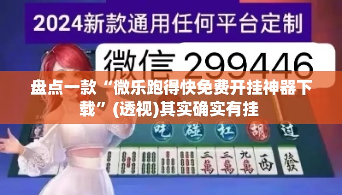 盘点一款“微乐跑得快免费开挂神器下载	”(透视)其实确实有挂 