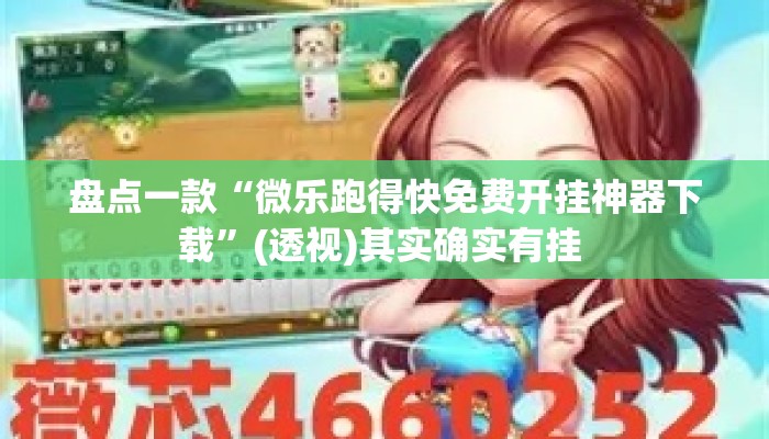 盘点一款“微乐跑得快免费开挂神器下载”(透视)其实确实有挂 