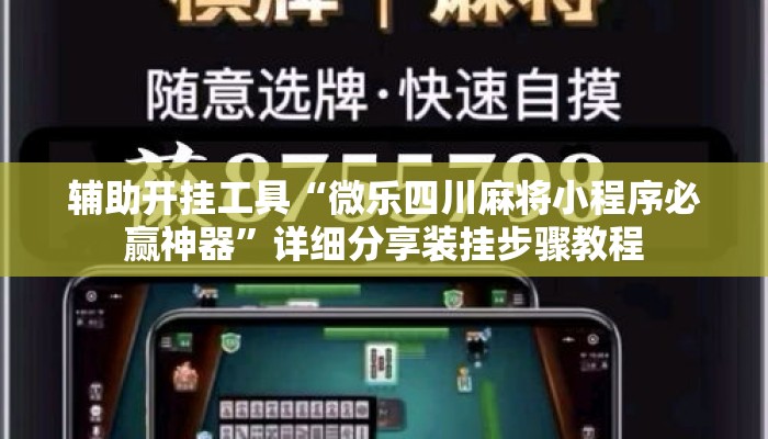 辅助开挂工具“微乐四川麻将小程序必赢神器”详细分享装挂步骤教程