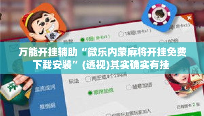 万能开挂辅助“微乐内蒙麻将开挂免费下载安装”(透视)其实确实有挂 