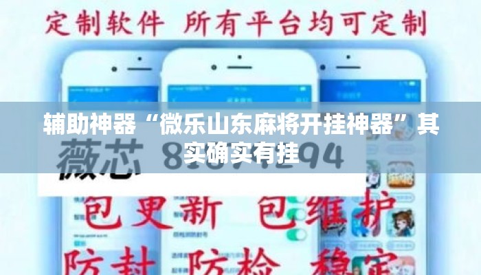 辅助神器“微乐山东麻将开挂神器”其实确实有挂