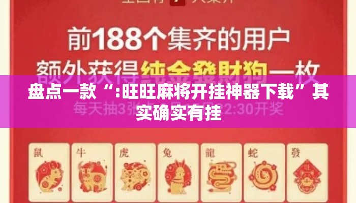 盘点一款“:旺旺麻将开挂神器下载”其实确实有挂