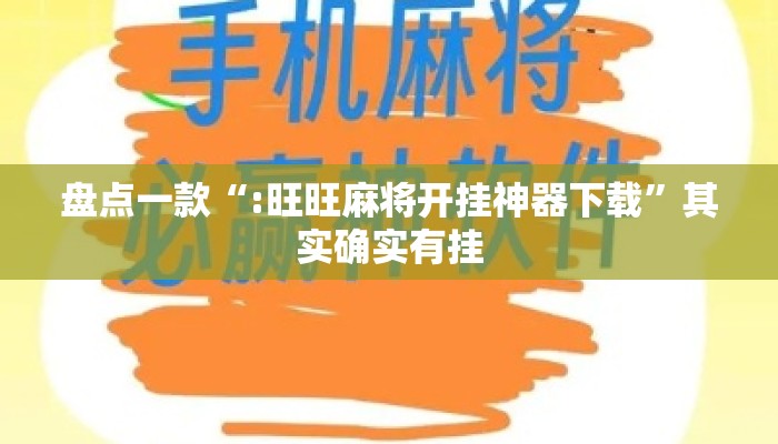 盘点一款“:旺旺麻将开挂神器下载”其实确实有挂
