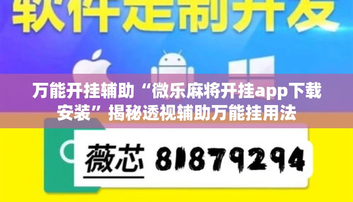 万能开挂辅助“微乐麻将开挂app下载安装”揭秘透视辅助万能挂用法