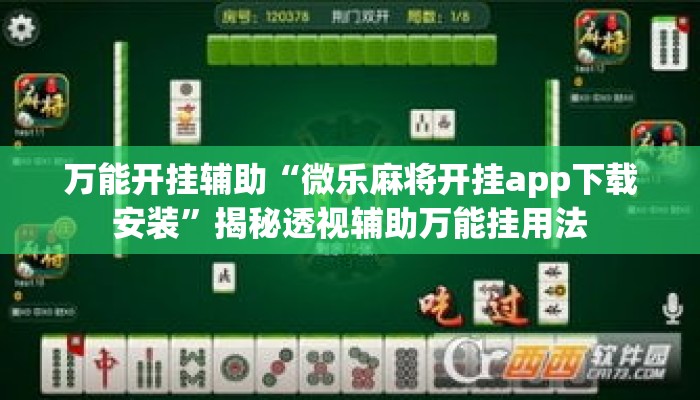 万能开挂辅助“微乐麻将开挂app下载安装	”揭秘透视辅助万能挂用法