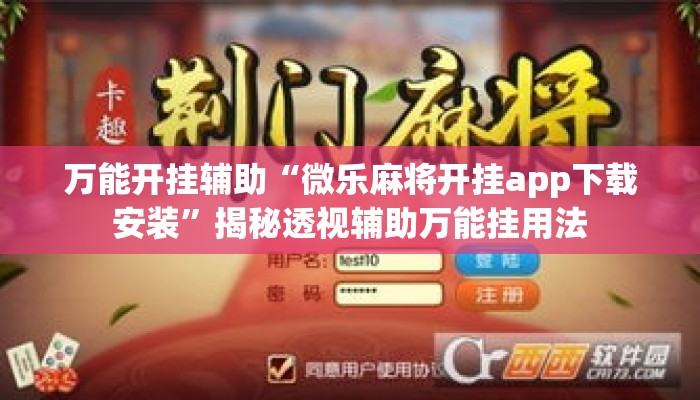 万能开挂辅助“微乐麻将开挂app下载安装”揭秘透视辅助万能挂用法