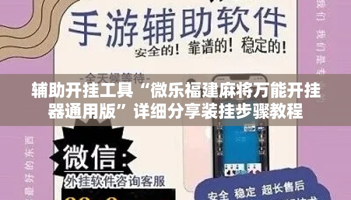 辅助开挂工具“微乐福建麻将万能开挂器通用版	”详细分享装挂步骤教程