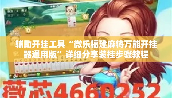 辅助开挂工具“微乐福建麻将万能开挂器通用版	”详细分享装挂步骤教程