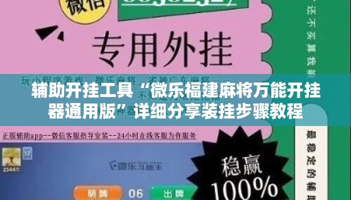 辅助开挂工具“微乐福建麻将万能开挂器通用版”详细分享装挂步骤教程