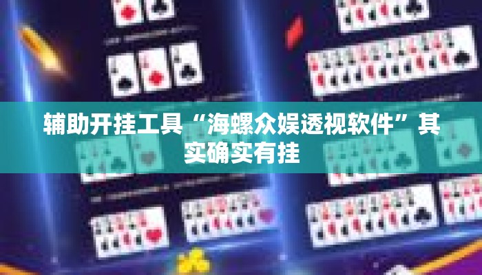 辅助开挂工具“海螺众娱透视软件”其实确实有挂