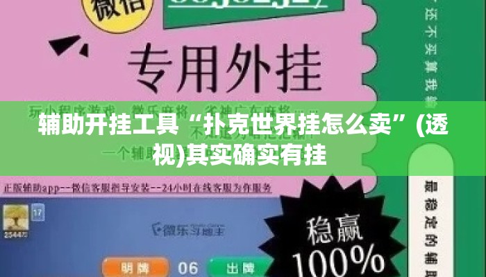 辅助开挂工具“扑克世界挂怎么卖”(透视)其实确实有挂 