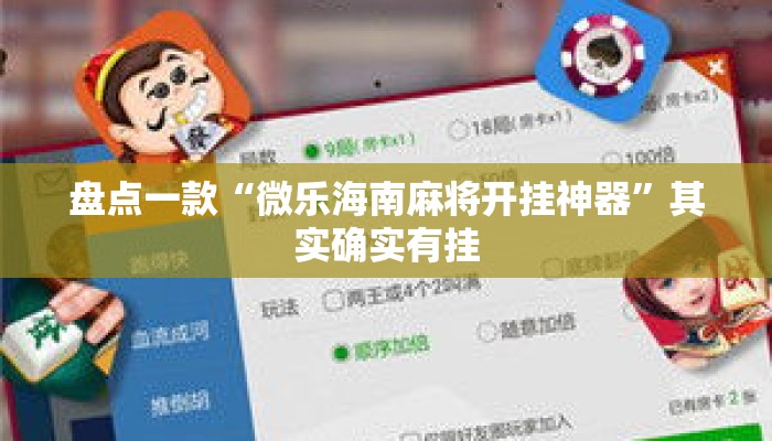 盘点一款“微乐海南麻将开挂神器”其实确实有挂