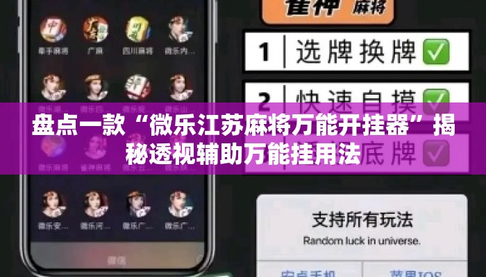 盘点一款“微乐江苏麻将万能开挂器	”揭秘透视辅助万能挂用法