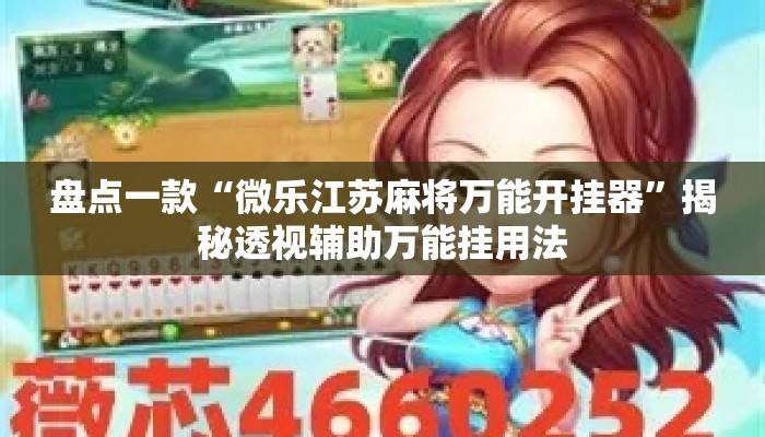 盘点一款“微乐江苏麻将万能开挂器”揭秘透视辅助万能挂用法