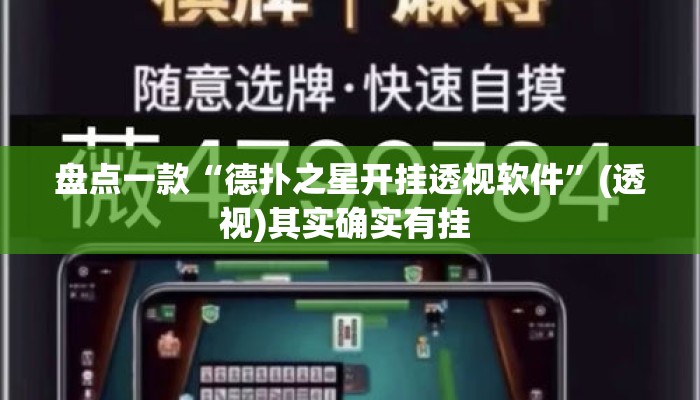 盘点一款“德扑之星开挂透视软件	”(透视)其实确实有挂 