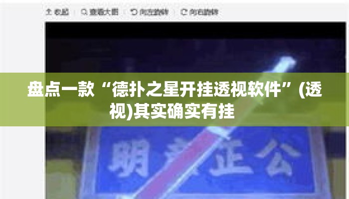 盘点一款“德扑之星开挂透视软件”(透视)其实确实有挂 