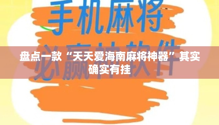 盘点一款“天天爱海南麻将神器	”其实确实有挂