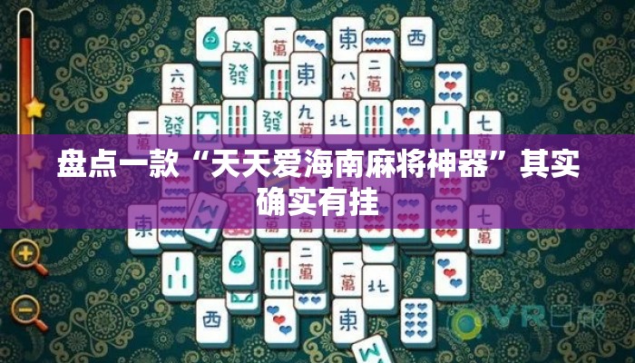 盘点一款“天天爱海南麻将神器	”其实确实有挂