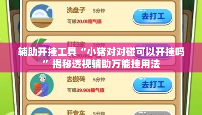 辅助开挂工具“小猪对对碰可以开挂吗”揭秘透视辅助万能挂用法