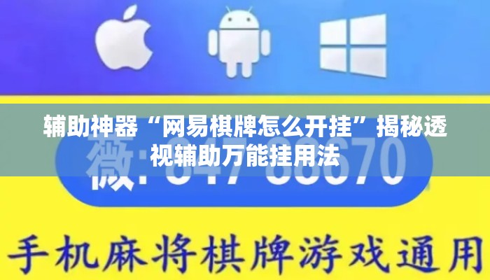 辅助神器“网易棋牌怎么开挂”揭秘透视辅助万能挂用法