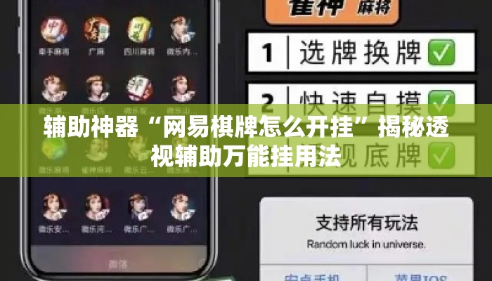 辅助神器“网易棋牌怎么开挂”揭秘透视辅助万能挂用法