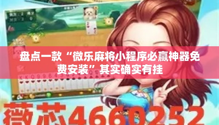 盘点一款“微乐麻将小程序必赢神器免费安装”其实确实有挂