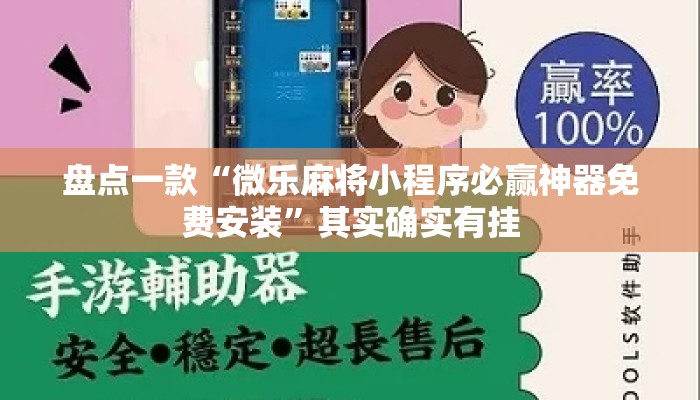 盘点一款“微乐麻将小程序必赢神器免费安装”其实确实有挂