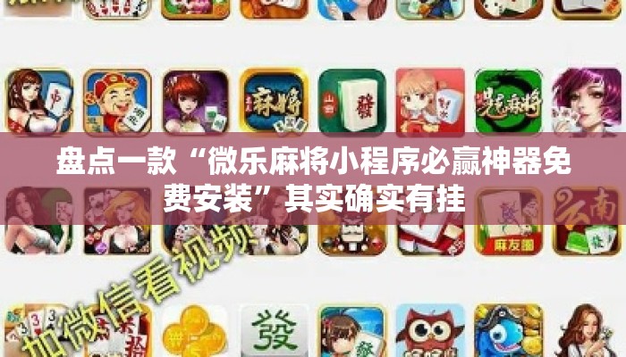 盘点一款“微乐麻将小程序必赢神器免费安装	”其实确实有挂