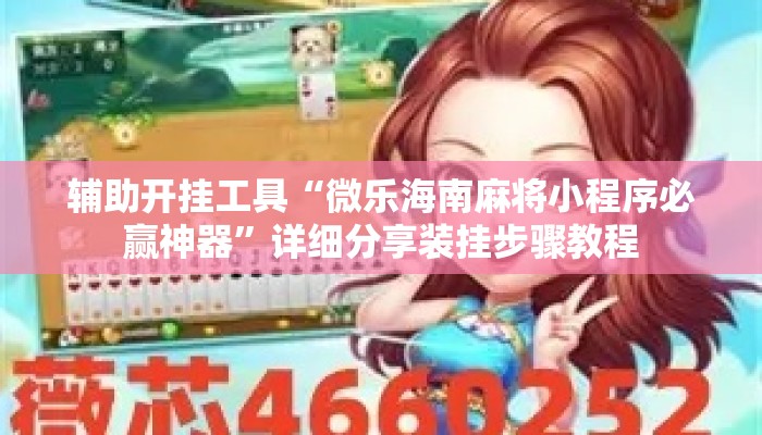 辅助开挂工具“微乐海南麻将小程序必赢神器”详细分享装挂步骤教程