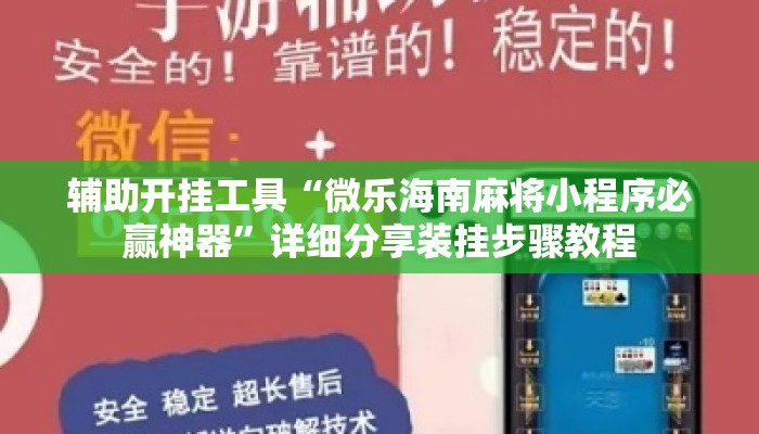 辅助开挂工具“微乐海南麻将小程序必赢神器”详细分享装挂步骤教程
