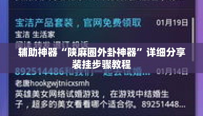 辅助神器“陕麻圈外卦神器”详细分享装挂步骤教程
