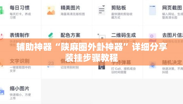 辅助神器“陕麻圈外卦神器	”详细分享装挂步骤教程
