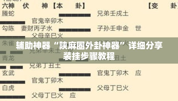 辅助神器“陕麻圈外卦神器”详细分享装挂步骤教程
