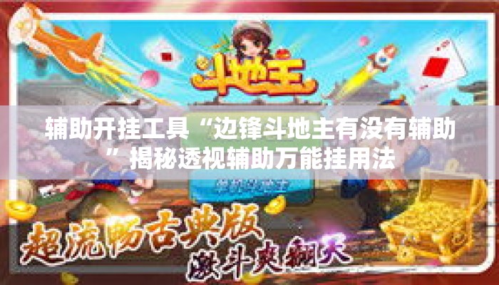 辅助开挂工具“边锋斗地主有没有辅助”揭秘透视辅助万能挂用法