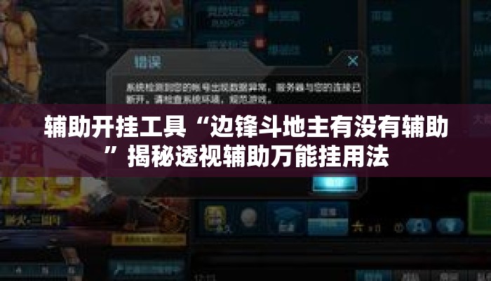 辅助开挂工具“边锋斗地主有没有辅助	”揭秘透视辅助万能挂用法