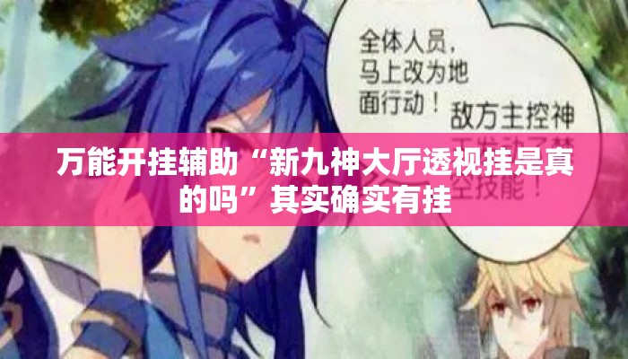万能开挂辅助“新九神大厅透视挂是真的吗	”其实确实有挂