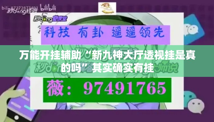万能开挂辅助“新九神大厅透视挂是真的吗”其实确实有挂