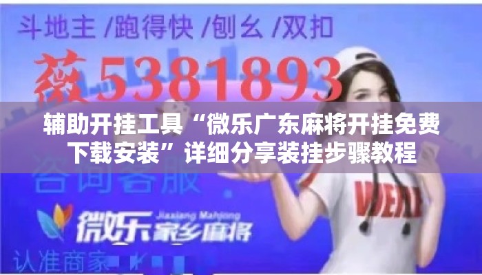 辅助开挂工具“微乐广东麻将开挂免费下载安装	”详细分享装挂步骤教程